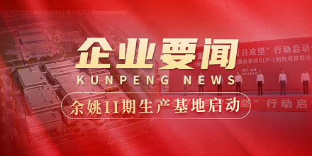 余姚II期生产基地建设全面启动 | 全市重大项目“百日攻坚”行动启动仪式在奇异果体育生物项目现场成功举行