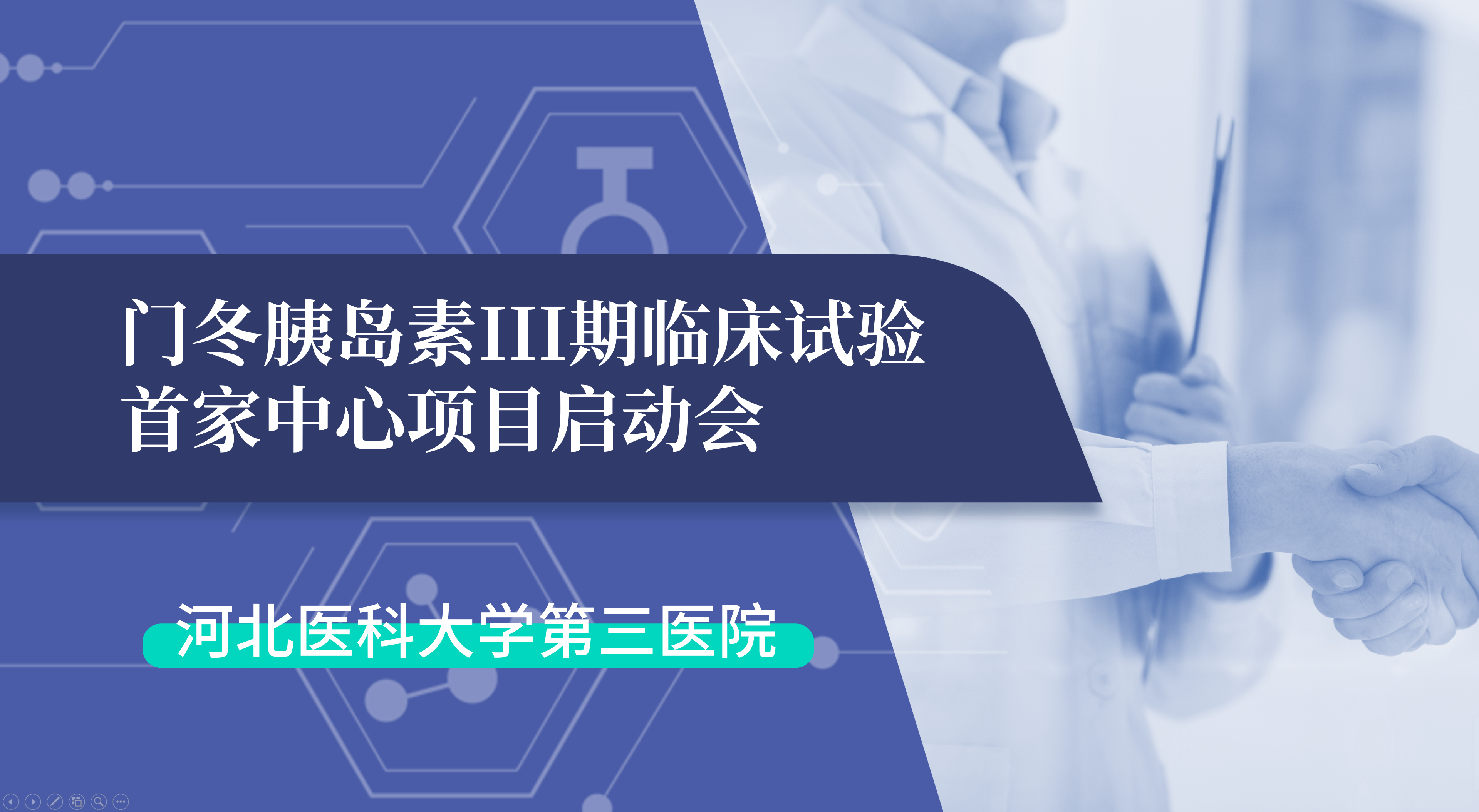 首项III期临床试验正式启动！奇异果体育生物门冬胰岛素制剂III期临床试验首家中心启动会在河北医科大学第三医院圆满召开