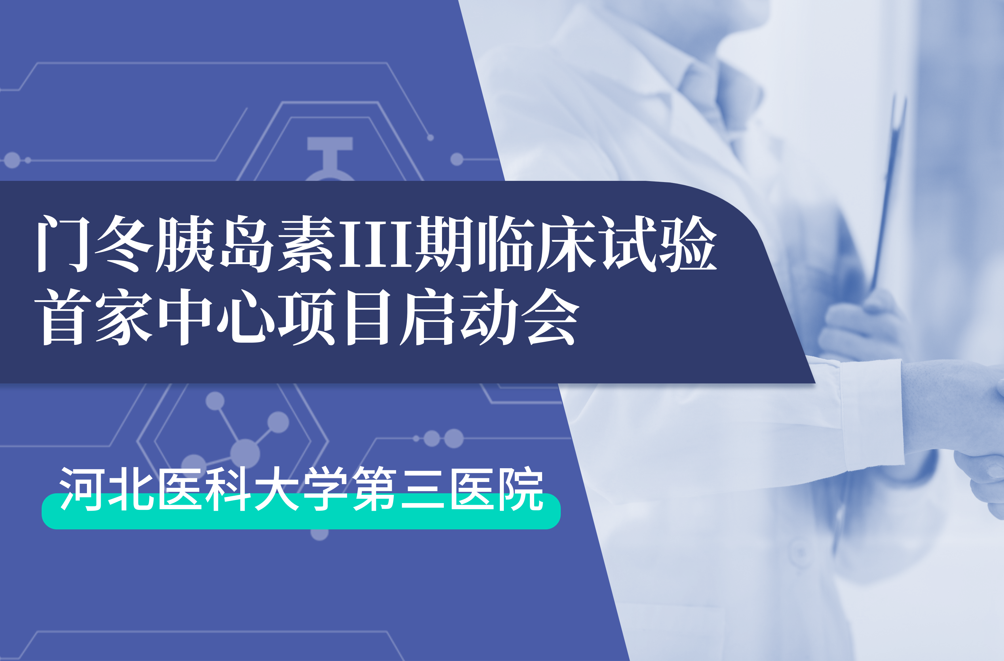 首项III期临床试验正式启动！奇异果体育生物门冬胰岛素制剂III期临床试验首家中心启动会在河北医科大学第三医院圆满召开